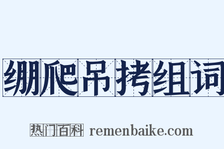 绷爬吊拷组词是什么意思的图片